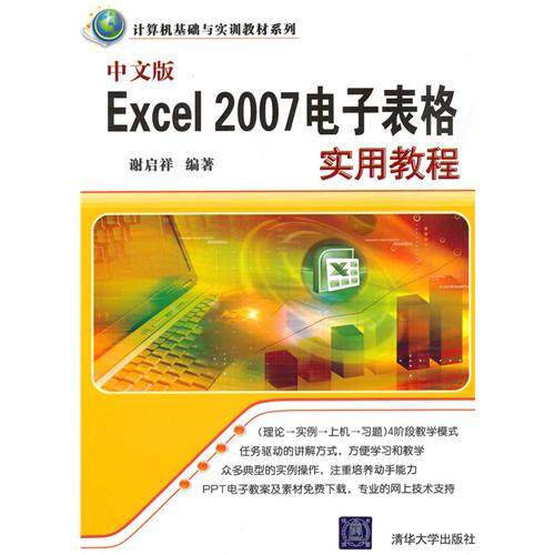 【正版书籍】中文版Excel2007电子表格实用教程谢启祥清华大学出版社