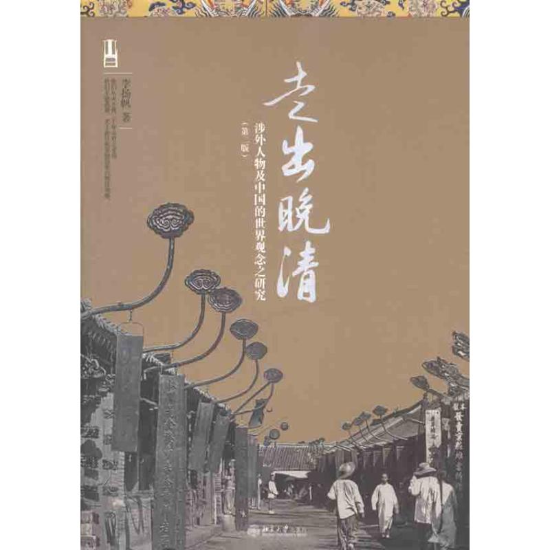 【正版书籍】走出晚清：涉外人物及中国的世界观念之研究（第二版）李扬帆北京大学出版社