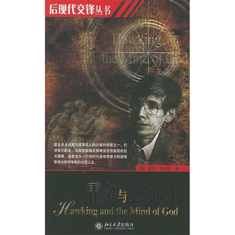 【正版书籍】霍金与上帝的心智/后现代交锋丛书(HawkingandtheMindofGod)(英)(Coles Peter)科尔斯 李醒民北京大学出版社