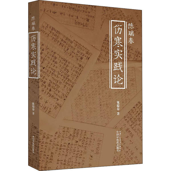 【正版书籍】陈瑞春伤寒实践论陈瑞春中国医出版社