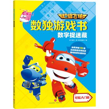 【正版书籍】飞侠数独游戏书数字捉迷藏奥飞娱乐天地出版社