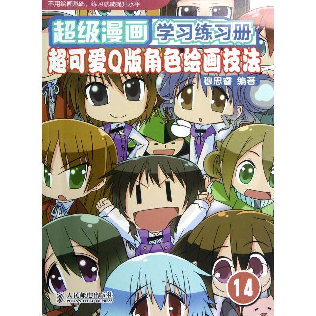 【正版书籍】漫画练习册14超可爱版角色绘画技法穆思睿人民邮电