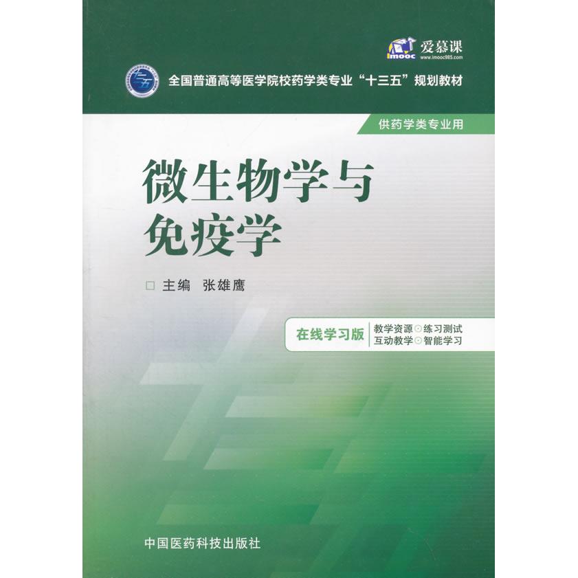【正版书籍】微生物学与免疫学在线版张雄鹰中国医药科技出版社