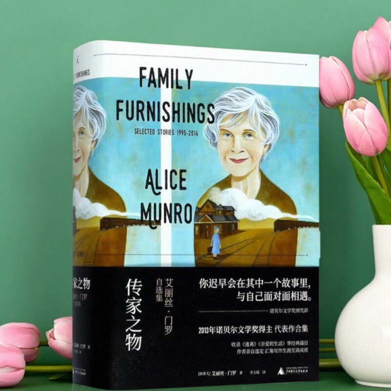传家之物艾丽丝·门罗自选集
