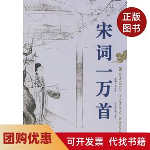 【正版书籍】宋词一万首张巨才北京燕山出版社