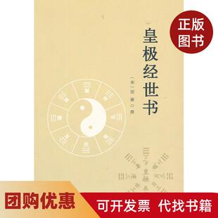 【正版书籍】皇极经世书邵雍九州出版社