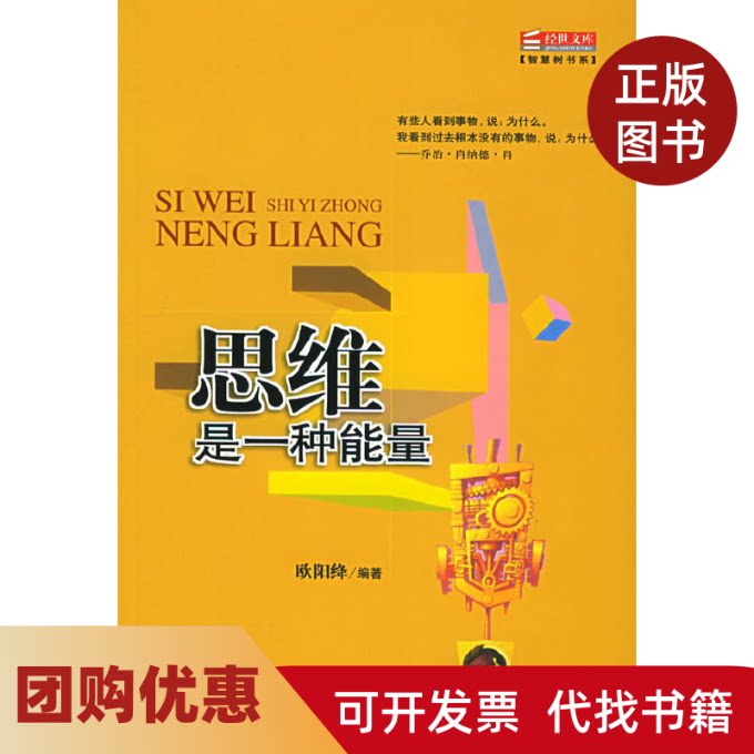 【正版书籍】思维是一种能量智慧树书系智慧树书系欧阳绛中央编译出版社