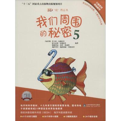 【正版书籍】3D视界丛书我们周围的秘密5乔卡希安德拉什霍尔瓦斯安德拉什姚姆里克基什埃迪特梅萨罗什鲍洛格赫阿格奈什山东科学技