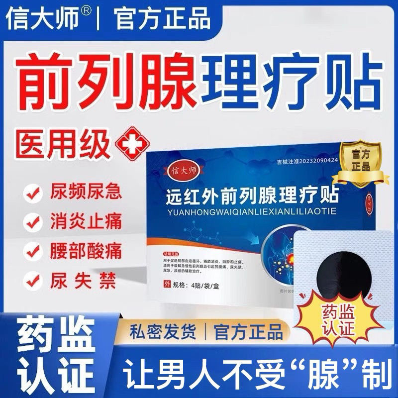 信大师前列腺贴远红外理疗穴位贴敷尿频尿急夜尿多肚脐贴膏旗舰店