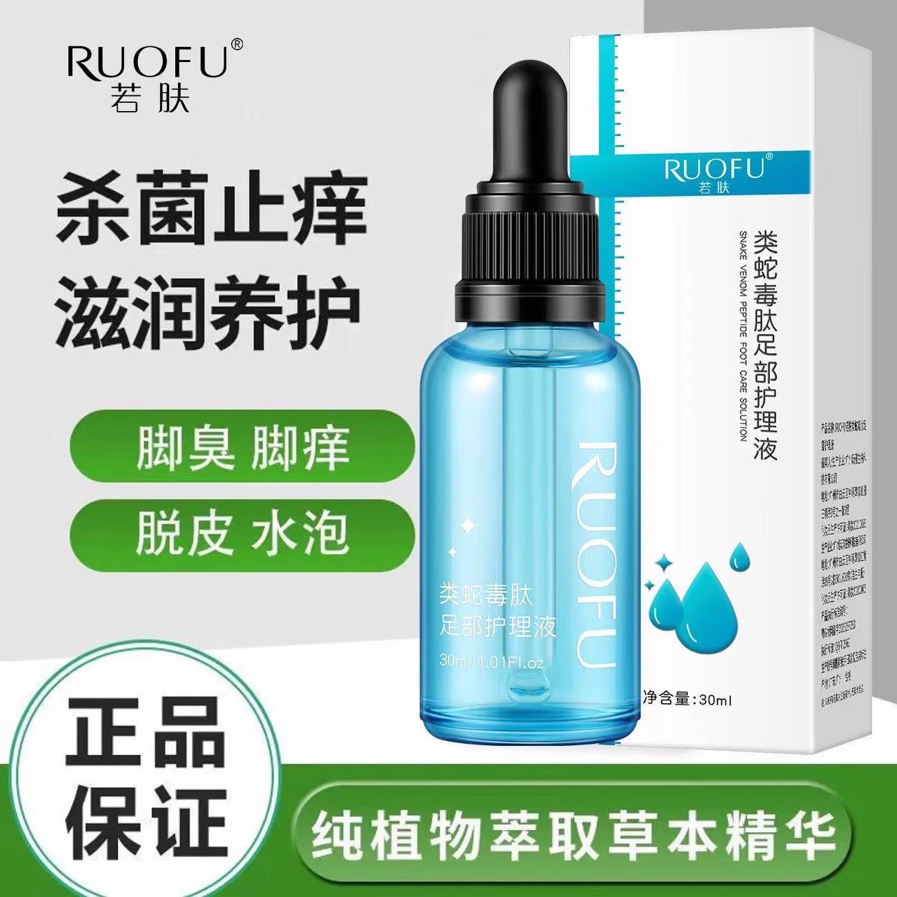 若肤类蛇毒肽足部护理液清爽滋润除臭喷雾保湿补润肤脚部抑菌液
