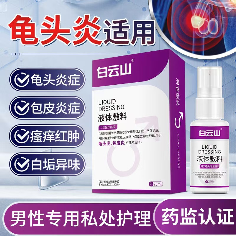 男性龟头炎真菌感染炎症专用包皮炎裂口冠状沟珍珠丘湿疹瘙痒喷剂