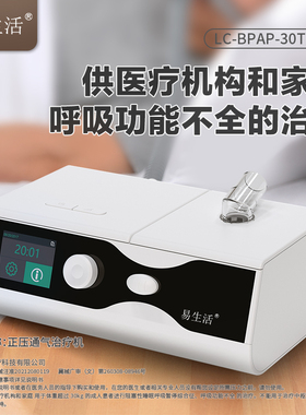 易生活LC-BPAP-30T Pro呼吸机医疗老人双水平无创全自动打呼吸器
