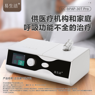 易生活LC-BPAP-30T Pro呼吸机医疗老人双水平无创全自动打呼吸器