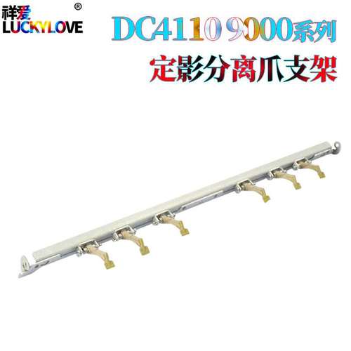 适用施乐DC 9000 1100 D95 D125 D110 D136长寿版 定影分离爪支架