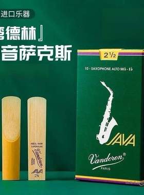 法国原装弯德林绿盒 JAVA 中音 次中音萨克斯流行爵士哨片