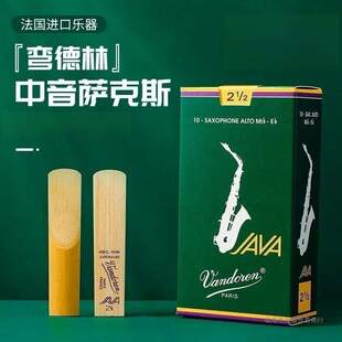 法国原装弯德林绿盒 JAVA 中音 次中音萨克斯流行爵士哨片