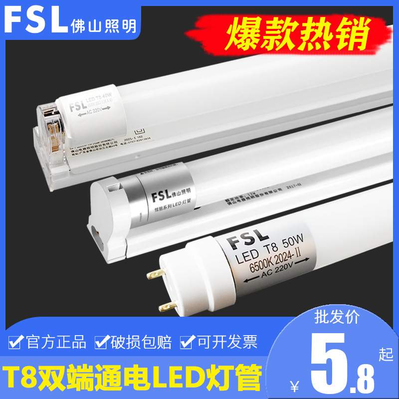 FSL佛山照明led灯管t8一体化光管超亮节能日光灯管1.2米40W