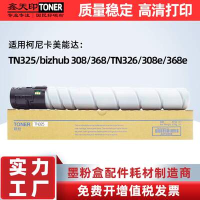适用 TN325 Bizhub 308 368粉盒 TN326 308e 368e碳粉