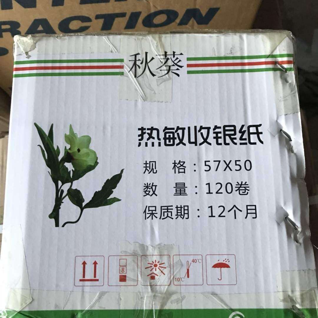 江浙沪包邮 秋葵 57*50热敏打印纸 56X47mm小票据收银纸 120卷