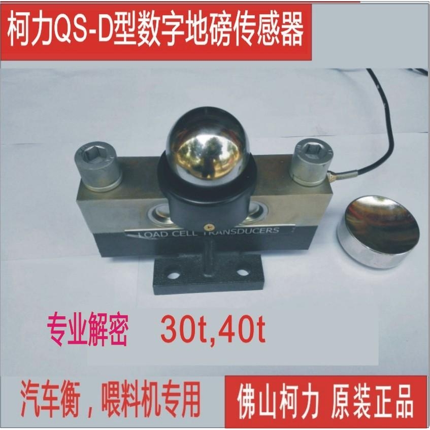 QS-D-30T柯力数字地磅传感器,汽车衡大地磅专用称重,精度高车载