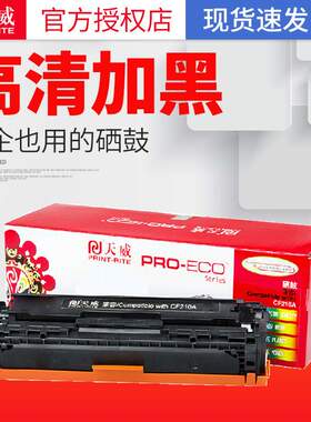 天威 1215硒鼓 CP1515N 1518NI CP1215 CM1312 CB540A硒鼓