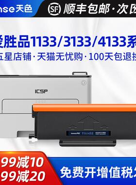 天色适用爱胜品1133DNW粉盒3133DNW打印机硒鼓ICSPYPS-4133DN墨