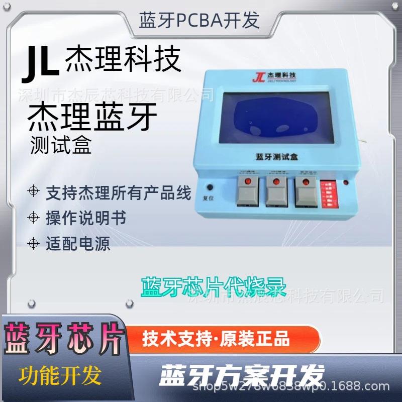 原装杰理全系列蓝牙测试盒升级测试杰辰芯方案软硬件开发蓝牙芯片