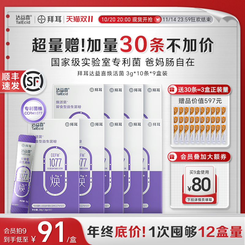 【双11狂欢】拜耳达益喜中老年焕活益生菌粉即食益生元猴头菇人参