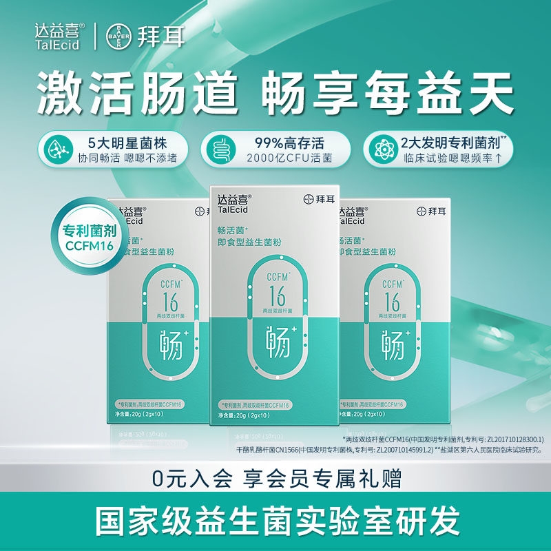 【粉丝专享】拜耳达益喜通畅小绿菌肠道益生菌冻干即食大人肠胃