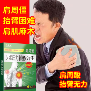 日本肩周贴抬臂困难肩背无力肩周酸肩周僵抬臂无力肩肌麻