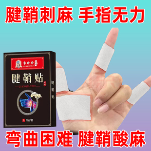 李时珍腱鞘贴大拇指手指手腕不舒服伸展困难手腕僵硬腱鞘酸麻