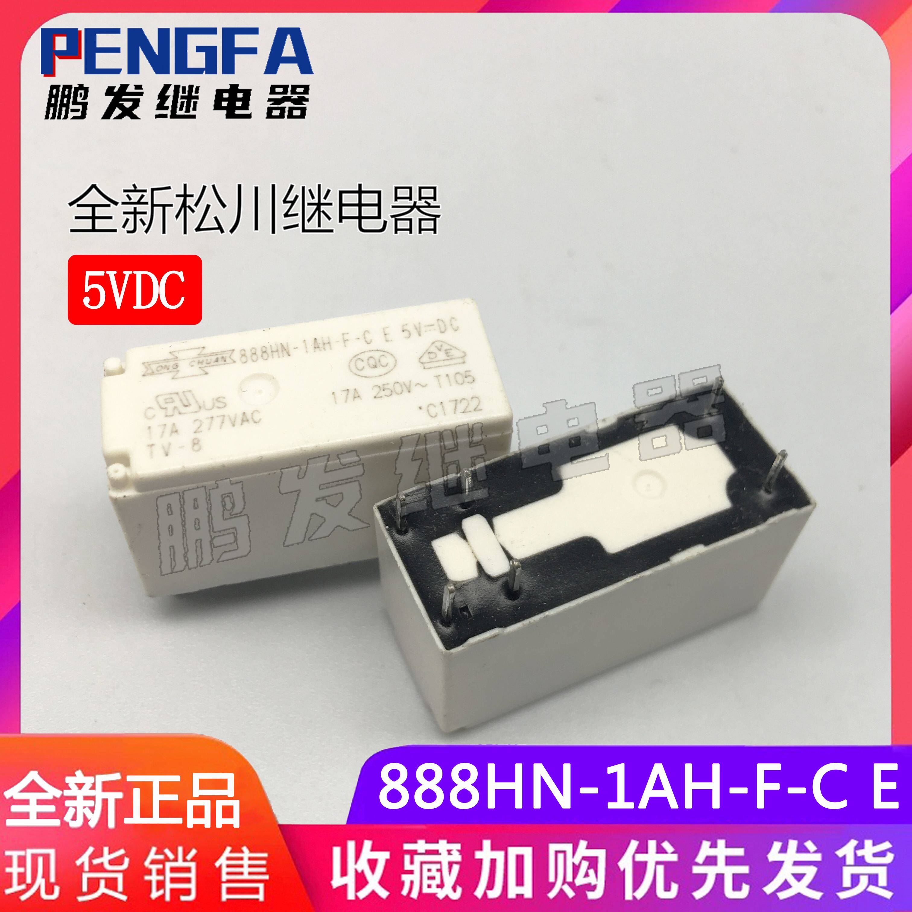 全新现货 888hn-1ah-f-c e 5vdc 正品 5v 17a 6脚 松川继电器