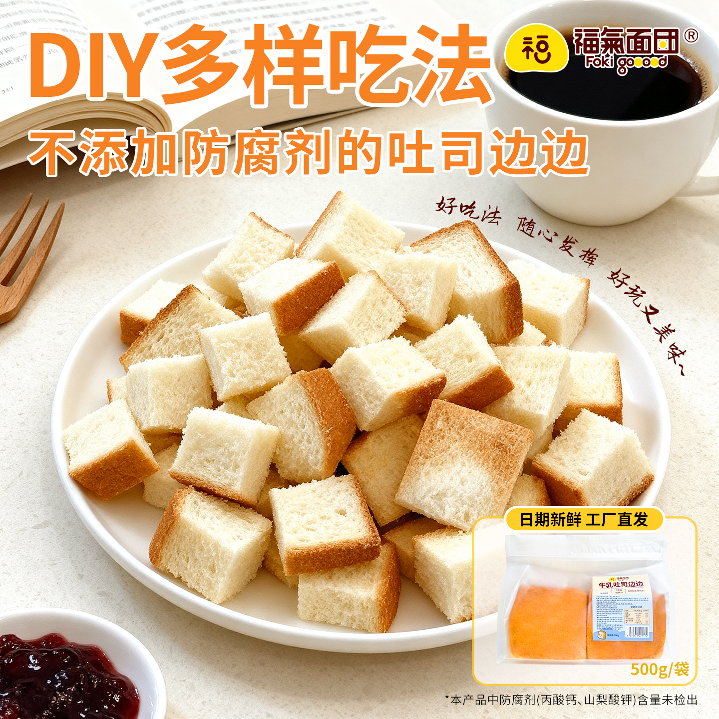 福气面团牛乳吐司面包边