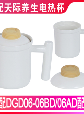 适配天际DGD06-06BD加热器06AD电炖锅养生陶瓷电炖杯内胆盖子配件
