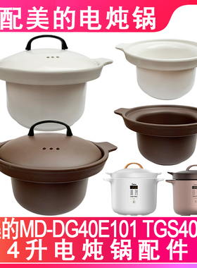 适配美的4L升DG40E101电炖锅TGS40G白陶瓷内胆紫砂煲盖子原装配件