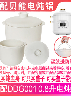 适配贝能DDG001电炖锅0.8升L燕窝隔水炖盅炖罐白陶瓷内胆盖子配件
