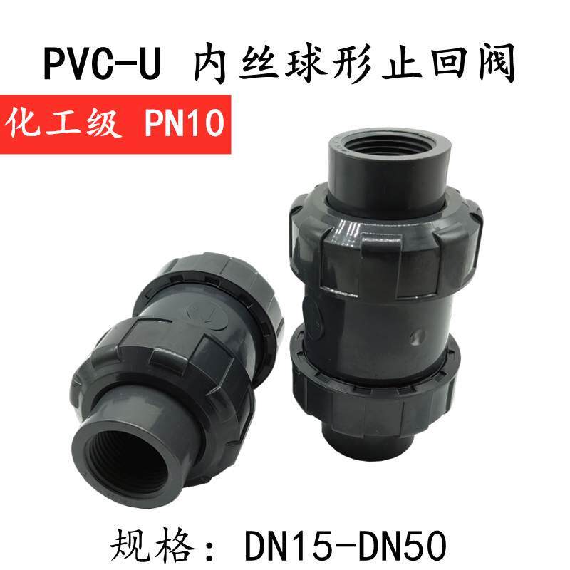 upvc丝扣球型止回阀双油令单向阀水管立式逆止阀中间阀 工业pvc阀