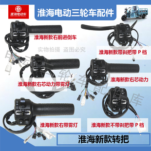 淮海电动三轮车原厂新款转把三速开关芯动力倒车大灯一体组合转把