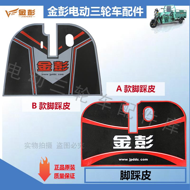 踩脚垫金彭电动三轮车配件原厂
