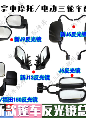宗申电动/摩托三轮车J6/新J9/JL7/J12/J13原厂后视镜反光镜倒车镜
