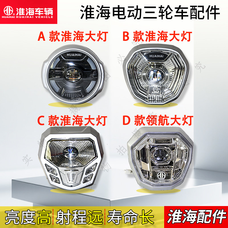 原产淮海电动三轮车前大灯总成