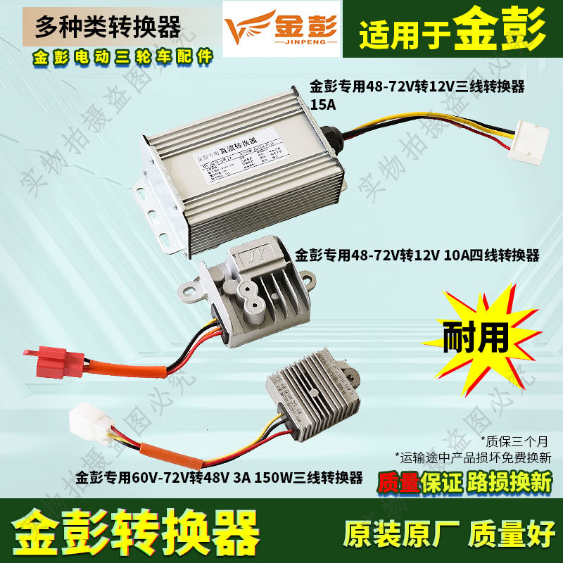金彭电三轮车电压转换器 48V60V72V转48V12V转换器原装原厂包邮