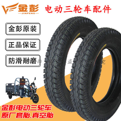金彭电动三轮四轮车轮胎真空胎