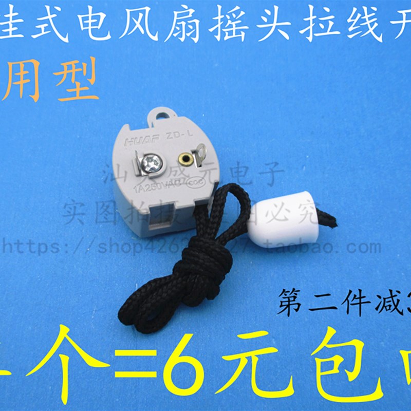 通用型壁挂式电风扇摇头开关拉线开关摆头控制开关墙壁扇摇头开关