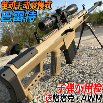 巴雷特狙击抢水晶玩具枪电动连发儿童男孩手自一体模型软弹专用枪