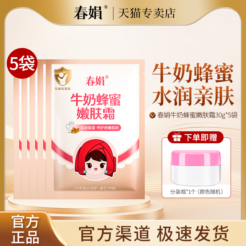 春娟宝宝霜5袋牛奶蜂蜜嫩肤霜30g袋装经典婴儿童霜宝宝霜官方正品