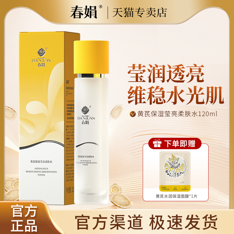春娟黄芪保湿莹亮柔肤水120ml补水湿敷化妆爽肤水老国货官方正品,美容护肤/美体/精油,化妆水/爽肤水,淘宝优惠券,粉丝福利购,淘宝优惠卷