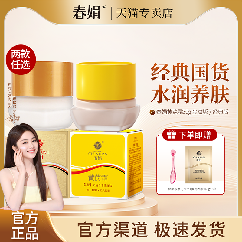 【谭松韵同款】春娟黄芪面霜30g保湿补水经典老牌子国货官方正品