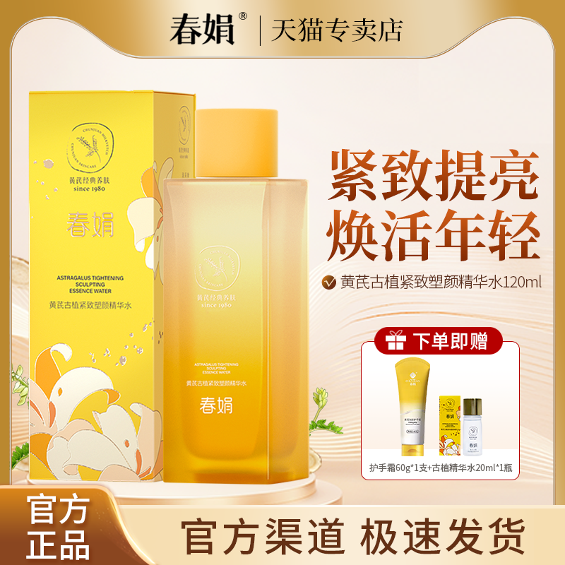 春娟黄芪古植紧致塑颜精华水120ml抗皱淡纹提亮老国货官方正品