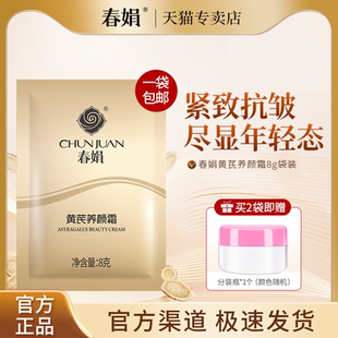 紧致抗皱国货官方正品 面霜补水保湿 升级版 春娟黄芪养颜霜8g袋装